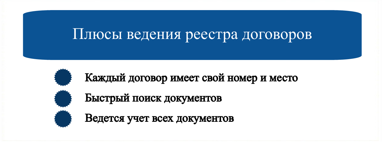 Преимущества ведения реестра договоров