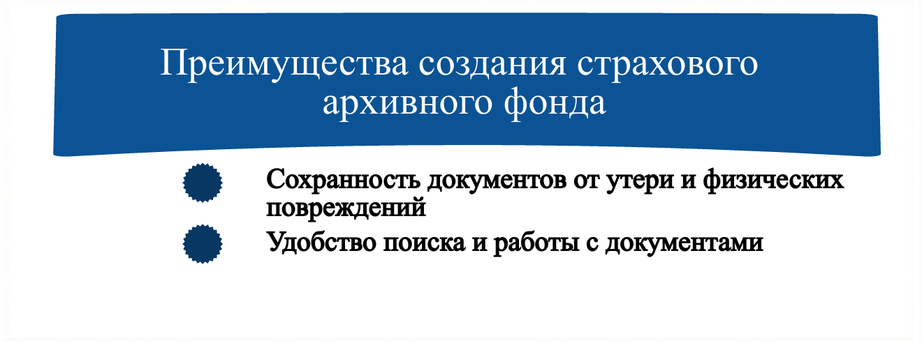 Фонд использования архивных документов