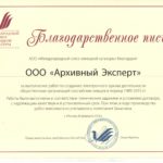 Благодарственное письмо