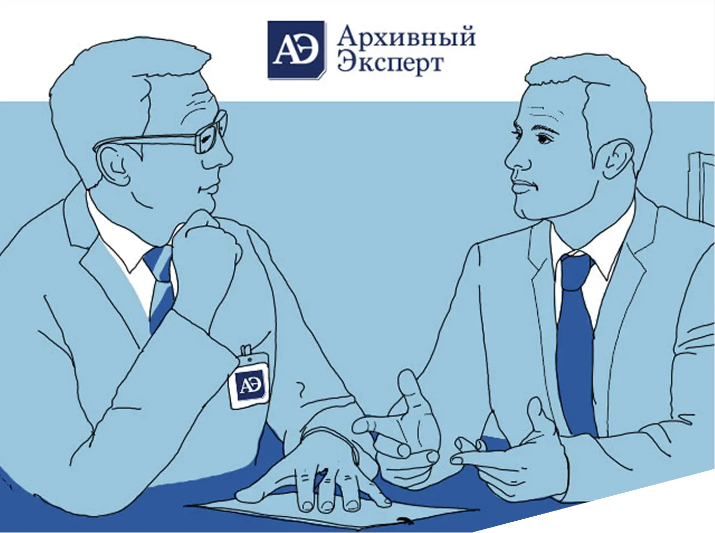 Компания «Архивный Эксперт» оказывает полный комплекс услуг: